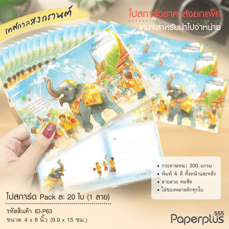 ID-P63 โปสการ์ด 4×6 นิ้ว ลายช้างพ่นน้ำ (20ใบ)