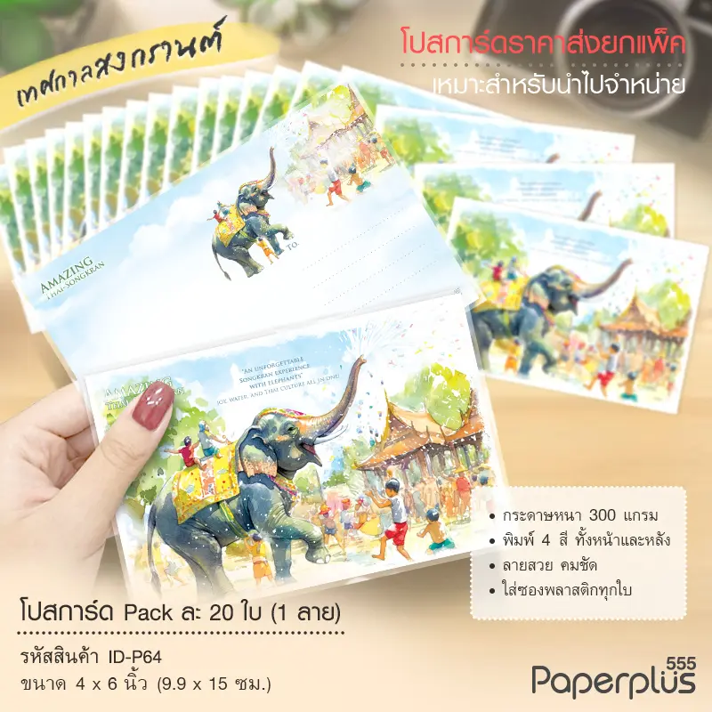 ID-P64 โปสการ์ด 4×6 นิ้ว ลายช้างเล่นน้ำสงกรานต์ (20ใบ)