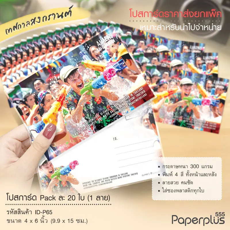 ID-P65 โปสการ์ด 4×6 นิ้ว ลายเล่นสงกรานต์ (20ใบ)