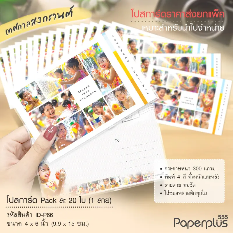 ID-P66 โปสการ์ด 4×6 นิ้ว ลายเด็กเล่นน้ำสงกรานต์ (20ใบ)