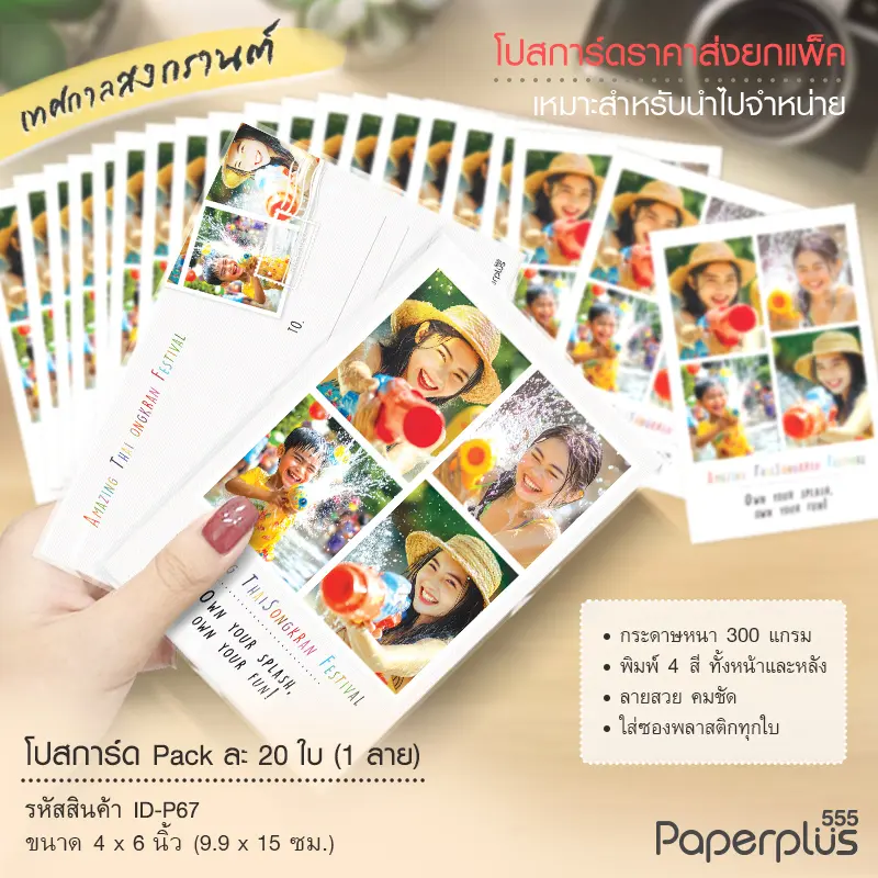 ID-P67 โปสการ์ด 4×6 นิ้ว ลายสงกรานต์4ช่อง (20ใบ)