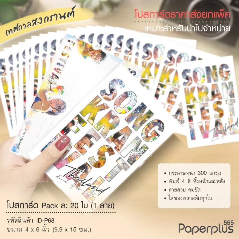 ID-P68 โปสการ์ด 4×6 นิ้ว ลายSONGKARN FESTIVAL (20ใบ)