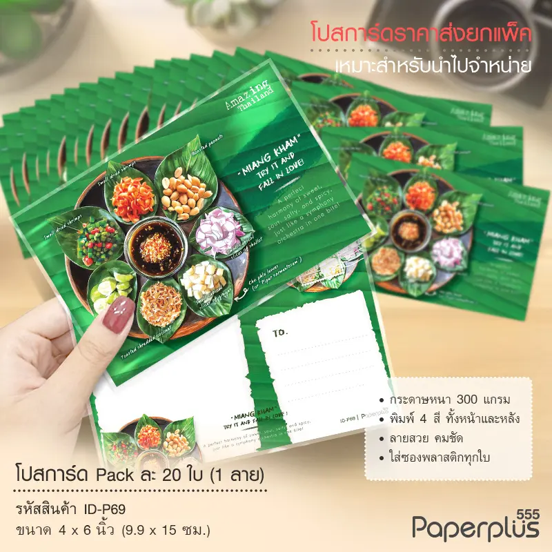 ID-P69 โปสการ์ด 4×6 นิ้ว ลายเมี่ยงคำ (20ใบ)