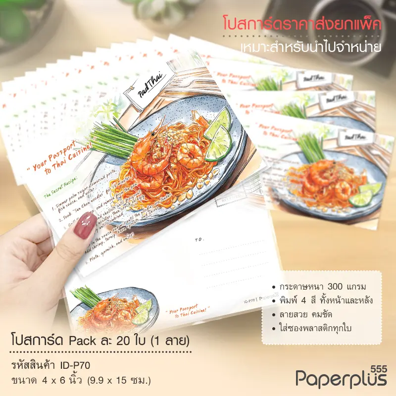 ID-P70 โปสการ์ด 4×6 นิ้ว ลายผัดไท (20ใบ)