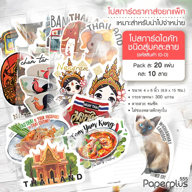 ID-D000 โปสการ์ดไดคัทชนิดสุ่ม คละลาย (แพ็ค20แผ่น/คละ10ลาย)