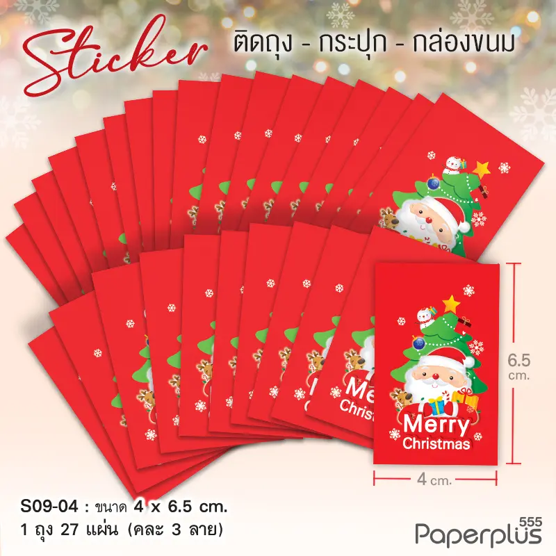 S09-NY-04 สติ๊กเกอร์ปีใหม่ 4×6.5 ซม. แดงMerry Christmas (27แผ่น)