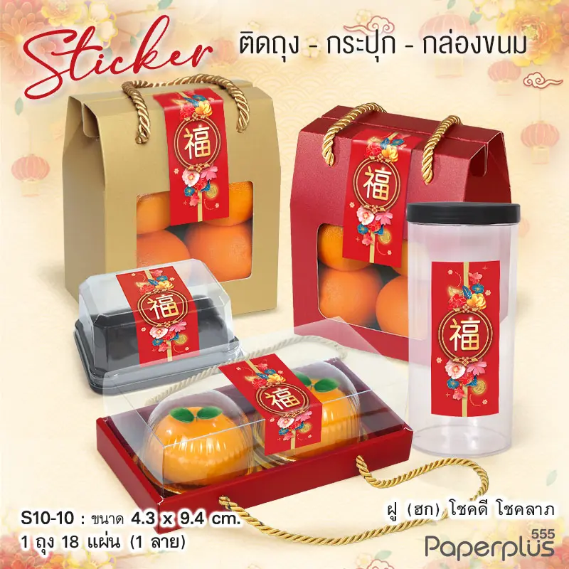 S10-CH-10 สติ๊กเกอร์ผืนผ้า 4.3×9.4cm. ฮกดอกไม้ (18แผ่น)