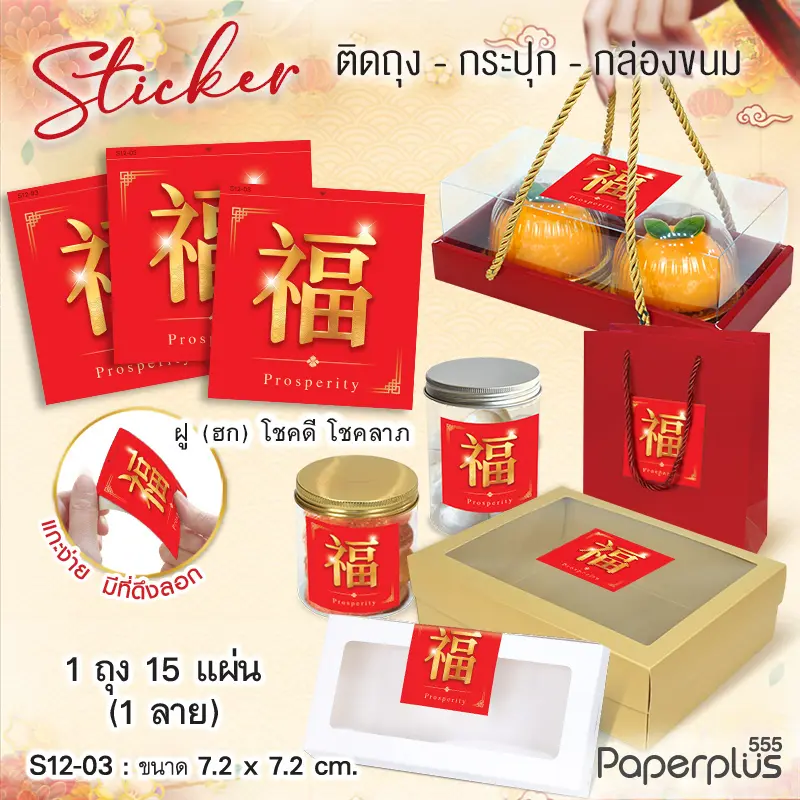 S12-CH-03 สติ๊กเกอร์จัตุรัส 7.2×7.2 ซม. ฮกพื้นแดง (15แผ่น)