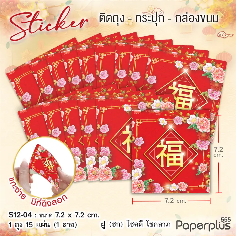 S12-CH-04 สติ๊กเกอร์จัตุรัส 7.2×7.2 ซม. ฮกดอกไม้ชมพู (15แผ่น)