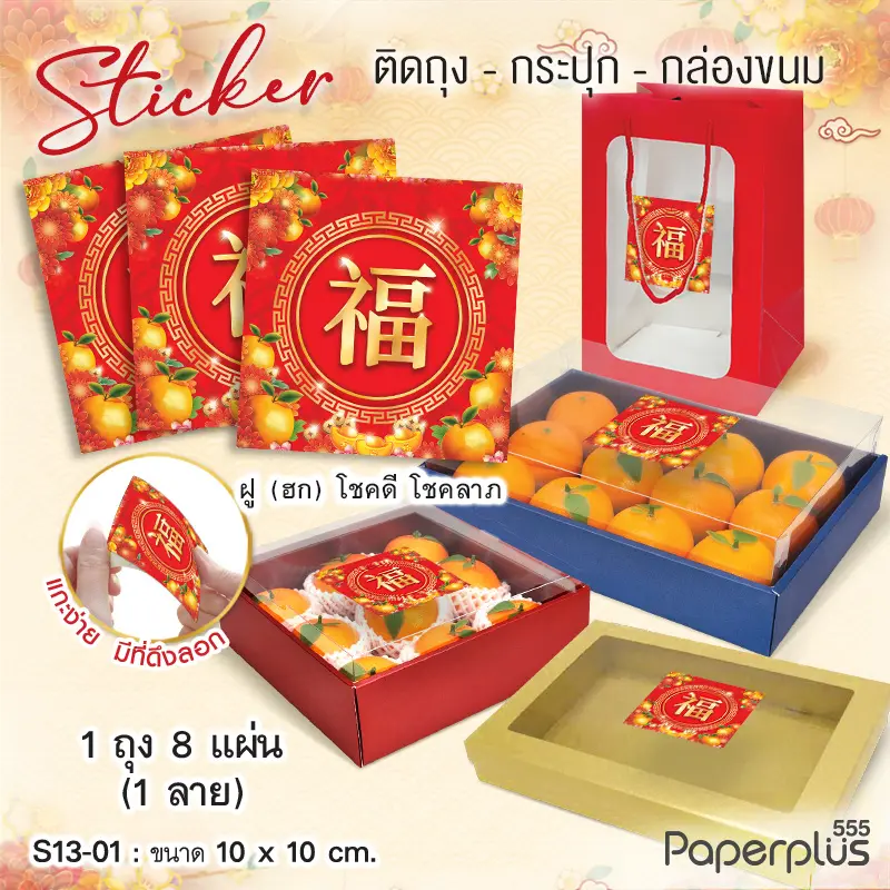 S13-CH-01 สติ๊กเกอร์จัตุรัส 10×10cm. ฮกส้ม (8แผ่น)