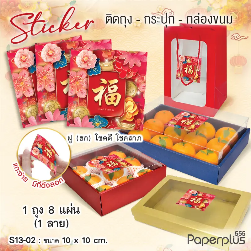 S13-CH-02 สติ๊กเกอร์จัตุรัส 10×10cm. สวนดอกไม้ (8แผ่น)