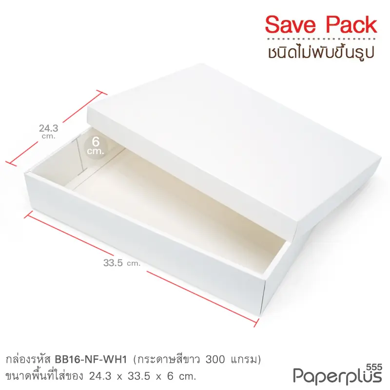 BB16-NF-WH1 กล่องฝาครอบ กล่องขาว ก.24.3 × ย.33.5 × ส.6 ซม.(20กล่องไม่พับขึ้นรูป)