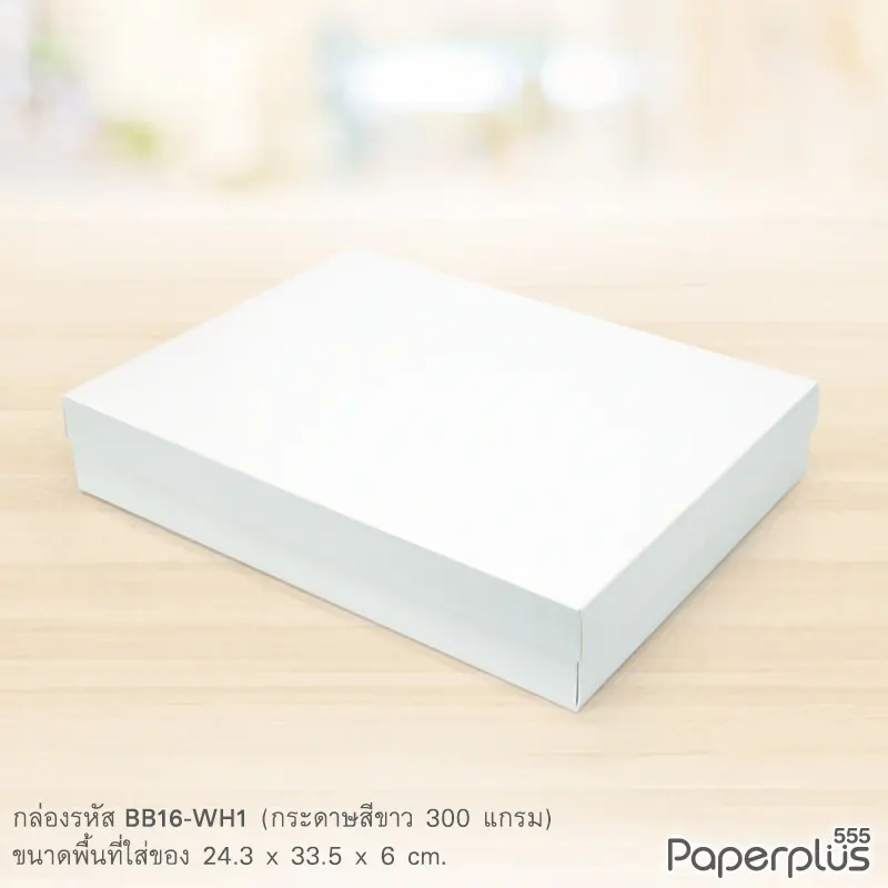 BB16-WH1 กล่องฝาครอบ กล่องกระดาษ ก.24.3 × ย.33.5 × ส.6 ซม. สีขาว (1ใบ)