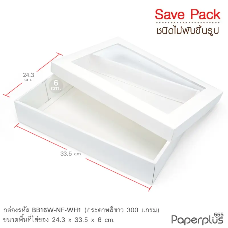 BB16W-NF-WH1 กล่องฝาครอบ หน้าต่าง กล่องขาว ก.24.3 × ย.33.5 × ส.6 ซม.(20กล่องไม่พับขึ้นรูป)