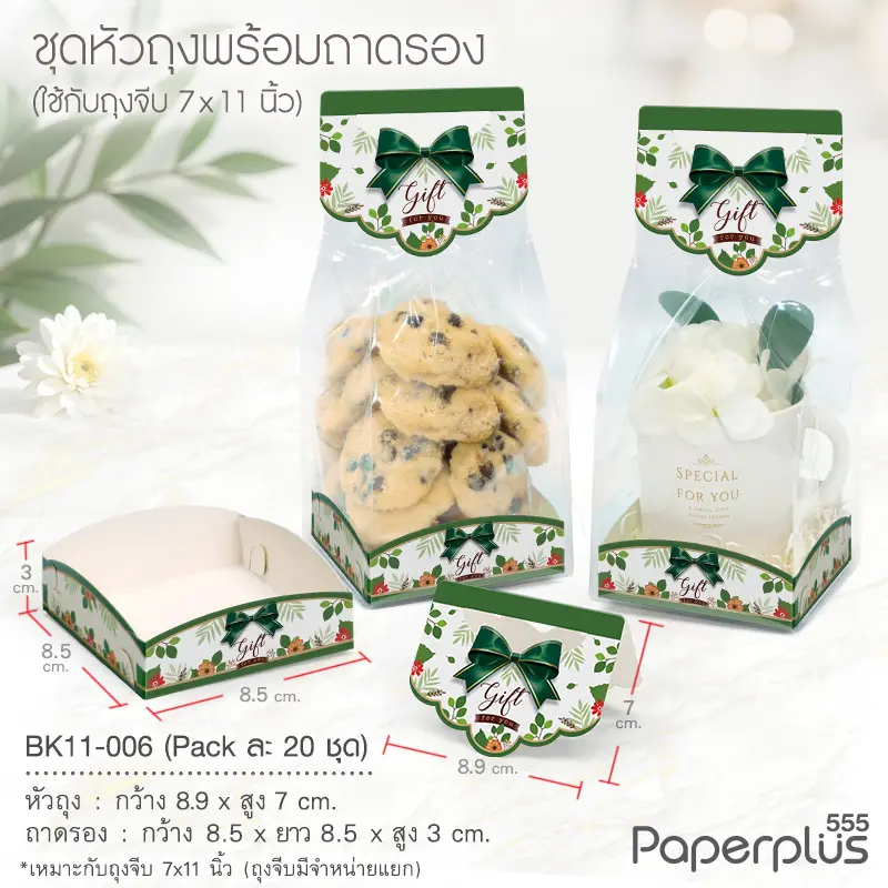 BK11-006 ชุดหัวถุงขนมพร้อมถาด (20ชุด) ใช้กับถุงจีบ 7x11 นิ้ว ลายดอกไม้โบว์เขียว