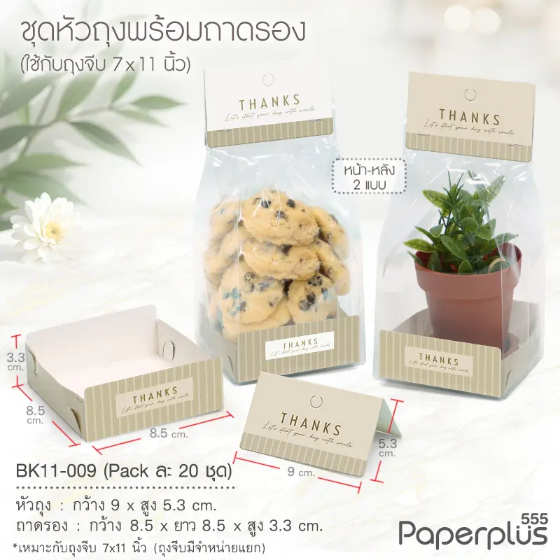 BK11-009 ชุดหัวถุงขนมพร้อมถาด (20ชุด) ใช้กับถุงจีบ 7×11 นิ้ว ลายน้ำตาลเส้น