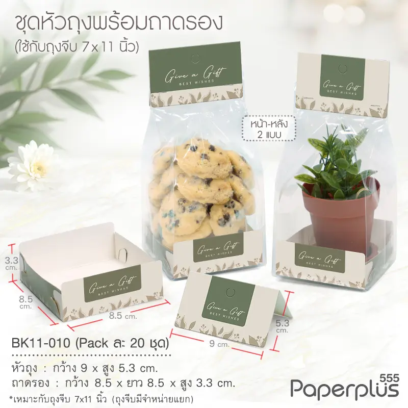 BK11-010 ชุดหัวถุงขนมพร้อมถาด (20ชุด) ใช้กับถุงจีบ 7×11 นิ้ว ลายเขียวใบไม้