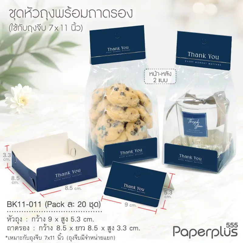 BK11-011 ชุดหัวถุงขนมพร้อมถาด (20ชุด) ใช้กับถุงจีบ 7×11 นิ้ว ลายพื้นน้ำเงิน