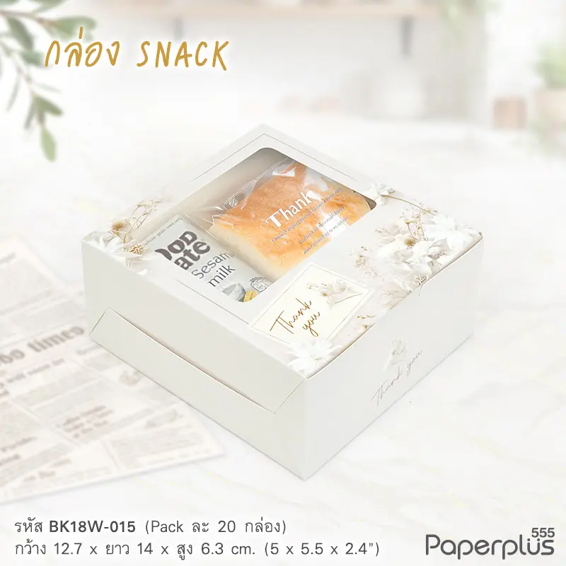 BK18W-015 กล่อง Snack มีหน้าต่าง 12.7×14×6.3 ซม. ลายดอกไม้สีขาว (20กล่อง)