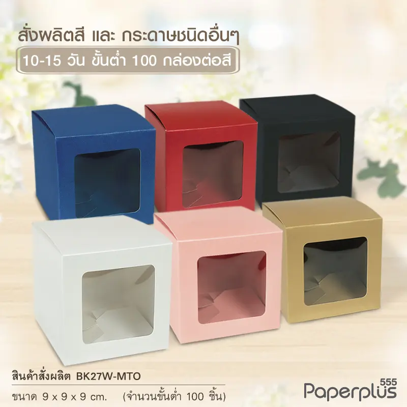 MTO-BK27 กล่องจัตุรัส ขนาด 9×9×9 ซม. สั่งผลิตสีและกระดาษชนิดอื่น