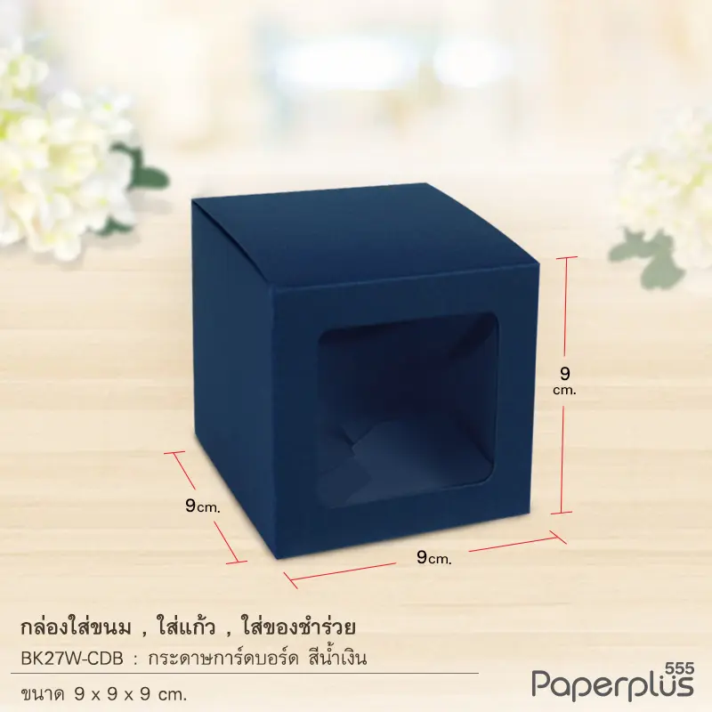 BK27W-CDB กล่องใส่ขนม ใส่ของชำร่วย 9x9x9 ซม. การ์ดบอร์ด น้ำเงิน หนา300แกรม(10กล่อง)
