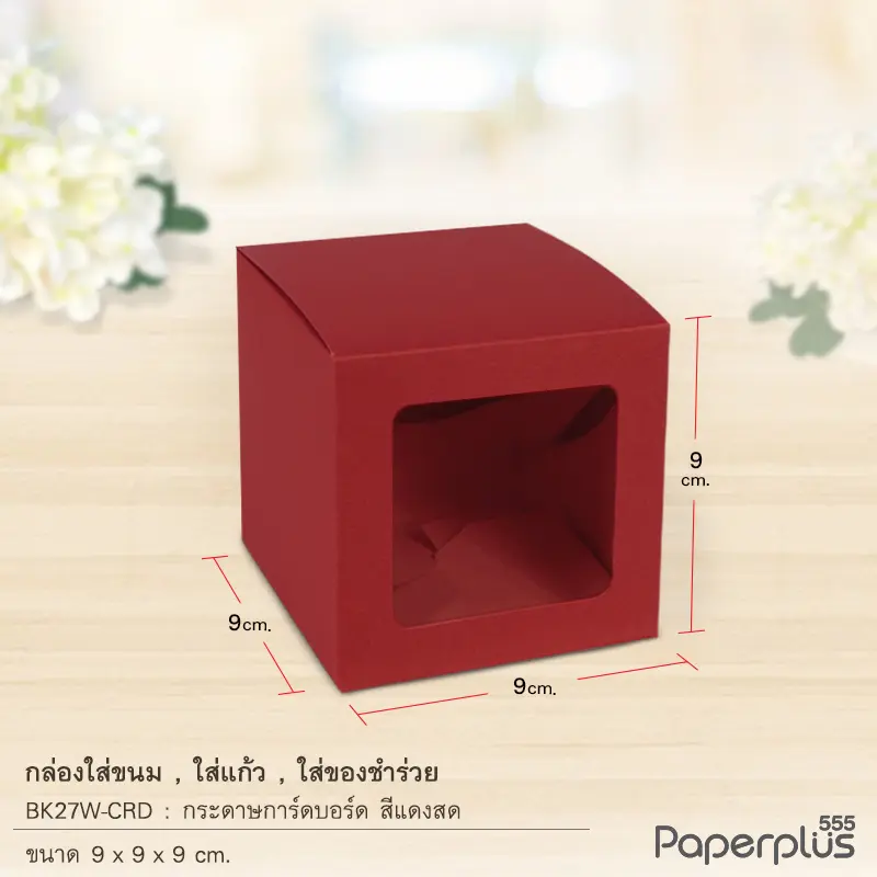 BK27W-CRD กล่องใส่ขนม ใส่ของชำร่วย 9x9x9 ซม. การ์ดบอร์ด แดง หนา 300 แกรม(10กล่อง)