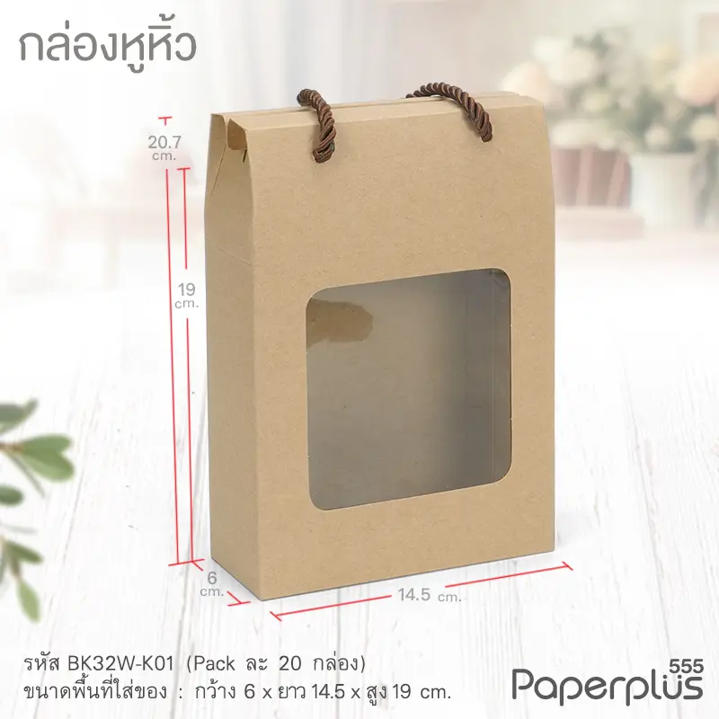 BK32W-K01 กล่องหูหิ้ว 6x14.5x19 ซม. คราฟท์ (20กล่อง)