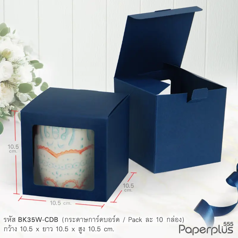 BK35W-CDB กล่องใส่ขนม ใส่ของชำร่วย 10.5×10.5×10.5ซม. การ์ดบอร์ด น้ำเงิน หนา300แกรม (10กล่อง)