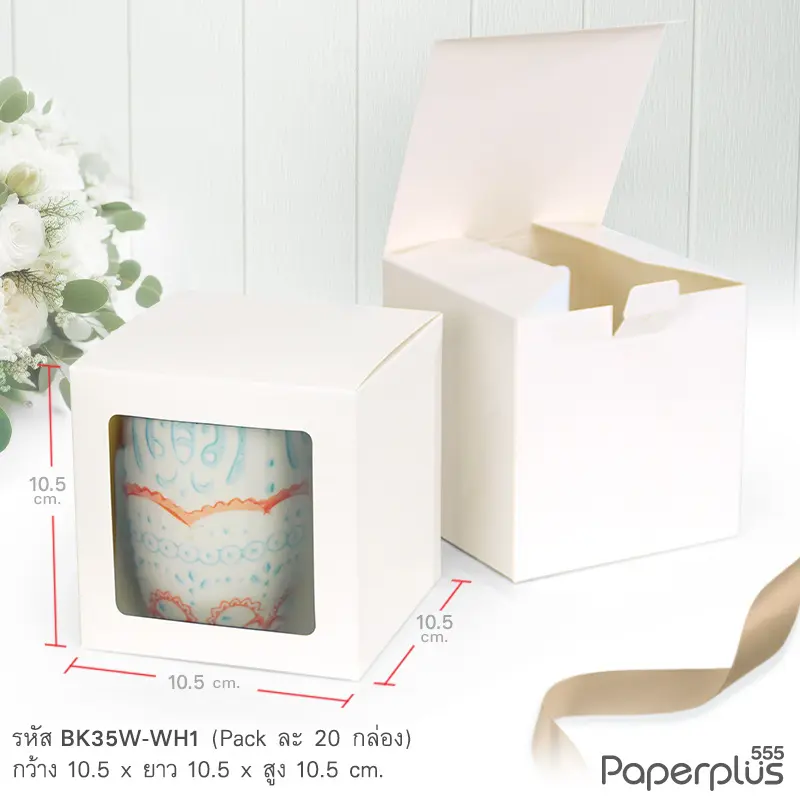 BK35W-WH1 กล่องใส่ขนม ใส่ของชำร่วย 10.5×10.5×10.5ซม. ขาว หนา300แกรม (20กล่อง)