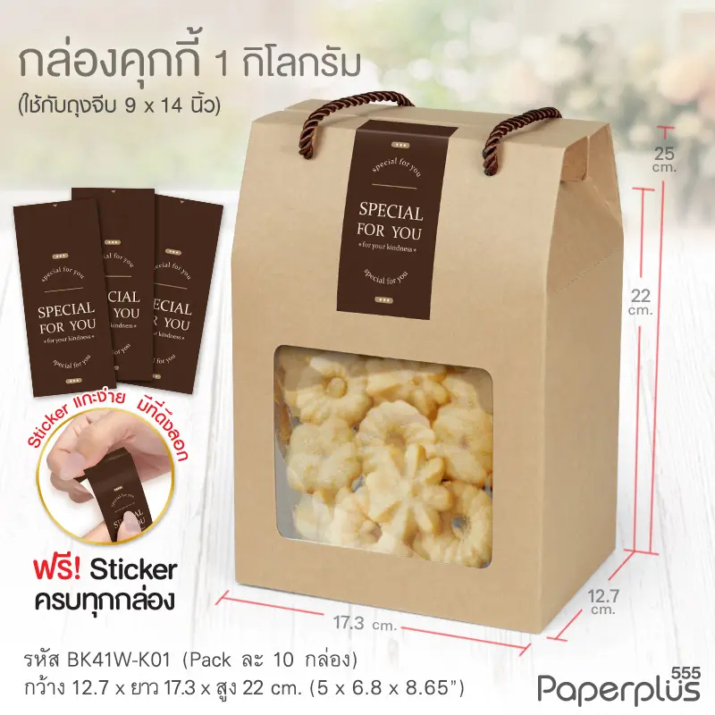 BK41W-K01 กล่องหูหิ้ว 12.7x17.3x22 ซม. คราฟท์ (10กล่อง)(แถมสตก)
