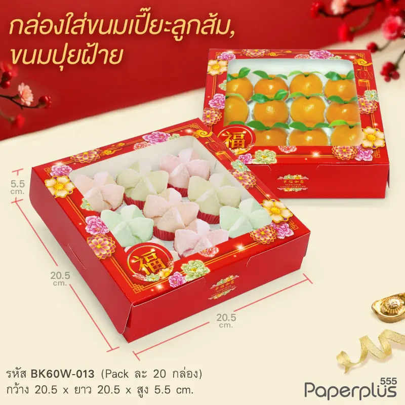 BK60W-013 กล่องเค้ก1ปอนด์เตี้ย (20กล่อง) 20.5x20.5x5.5 ซม. ลายจีน