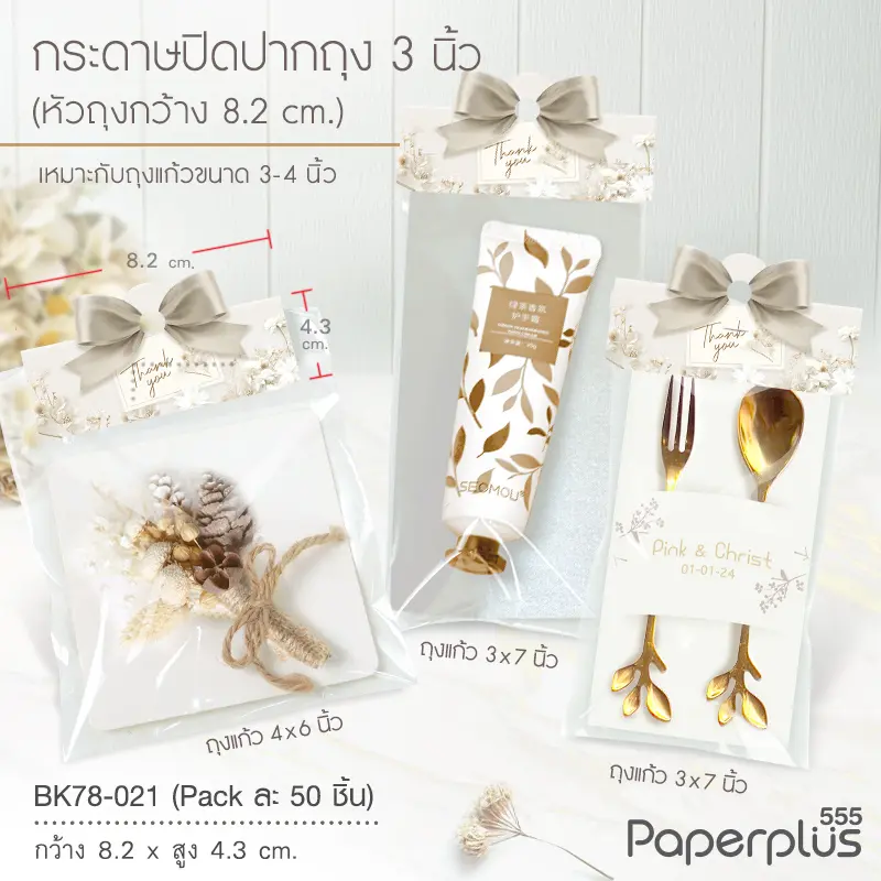 BK78-021 กระดาษปิดถุงขนม 3 นิ้ว(50ชิ้น) ใช้กับถุงจีบ 6x9 นิ้ว ดอกไม้ขาว