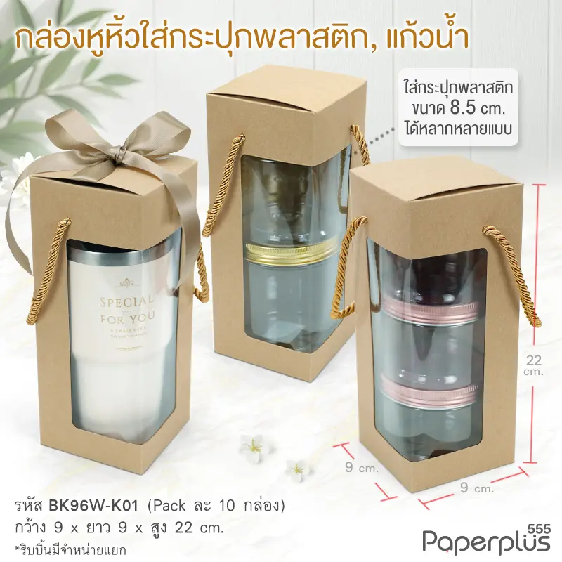 BK96W-K01 กล่องหูหิ้ว 9×9×22 ซม. คราฟท์ หนา 300แกรม (10กล่อง)
