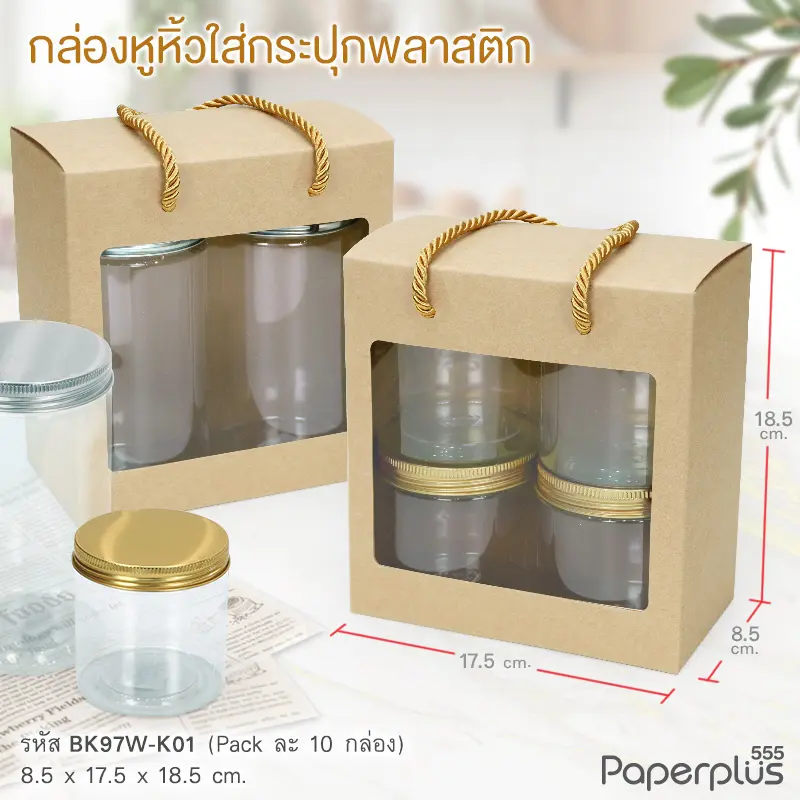 BK97W-K01 กล่องหูหิ้ว 8.5×17.5×18.5 ซม. คราฟท์ หนา 300แกรม (10กล่อง)