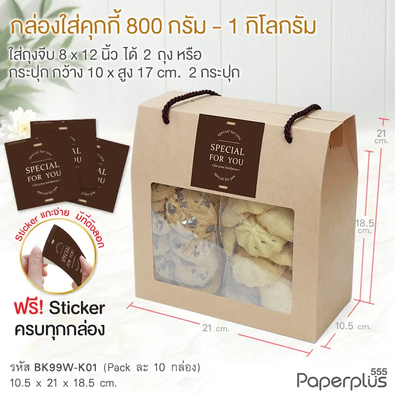 BK99W-K01 กล่องหูหิ้ว 10.5×21×18.5 ซม. คราฟท์ (10กล่อง)แถมTag NY