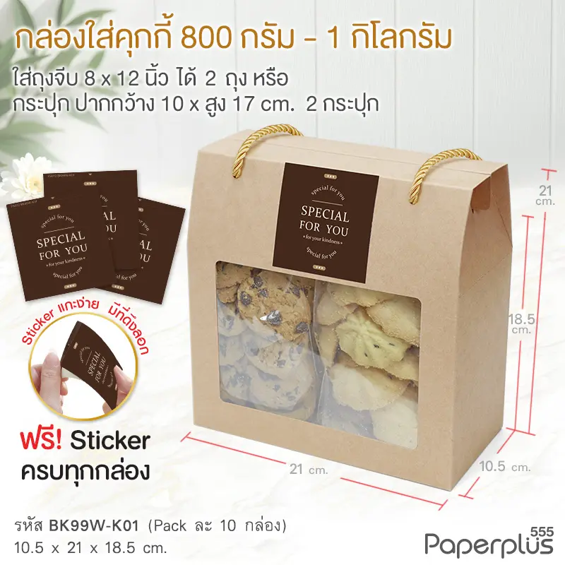 BK99W-K01 กล่องหูหิ้ว 10.5×21×18.5 ซม. คราฟท์ (10กล่อง)แถมTag NY