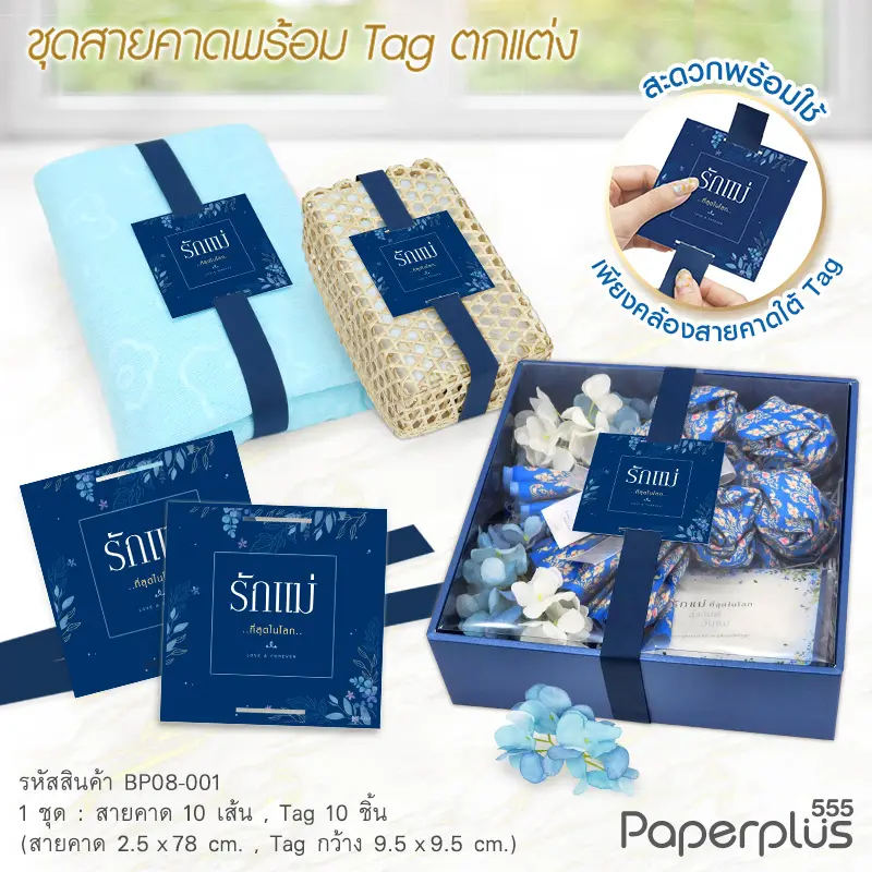 BP08-001 Tag9.5×9.5 cm.+สายคาด น้ำเงินรักแม่ 2.5×78 cm. (10ชุด)