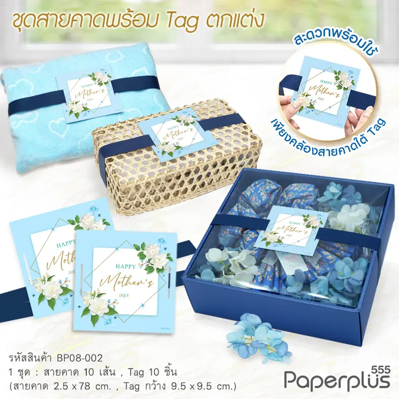 BP08-002 Tag9.5×9.5 cm.+สายคาด ฟ้าHappy Mother'sday 2.5×78 cm.(10ชุด)