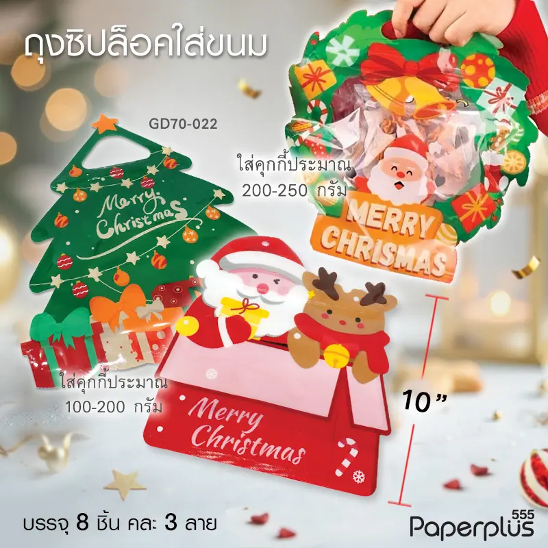 GD70-022 ถุงซิปล็อค-ถุงพลาสติกใส่ขนม คริสต์มาส คละ 3ลาย (8ใบ)