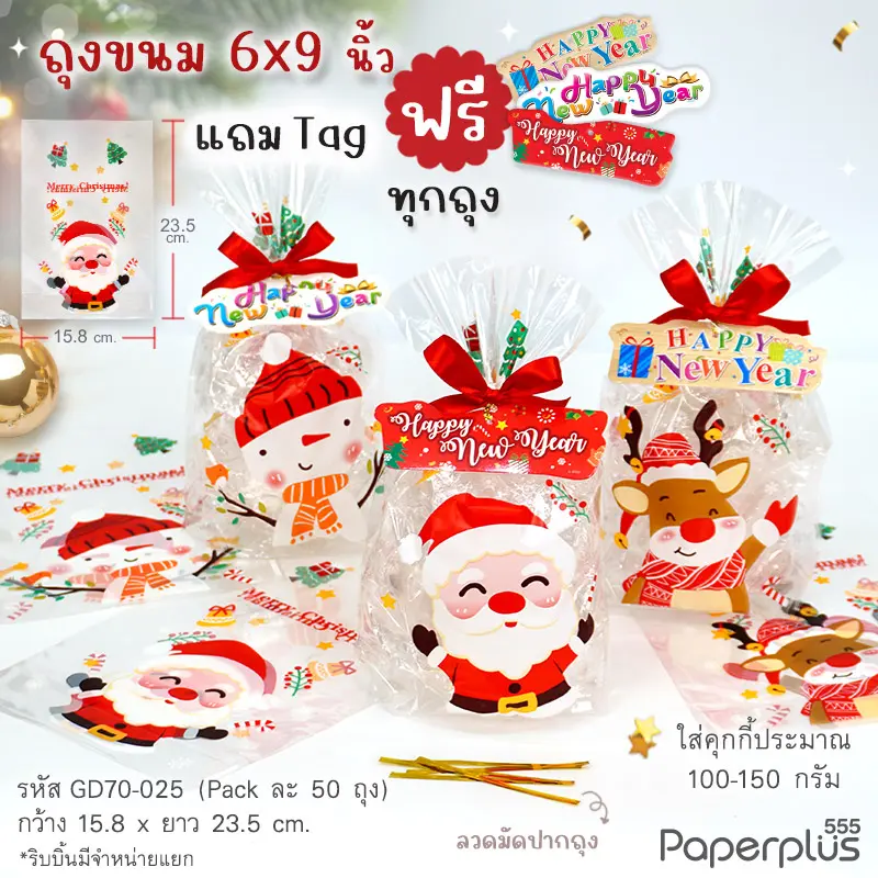 GD70-025 ถุง 15.8×23.5 cm. ใสซานต้า คละลาย (50ใบ)