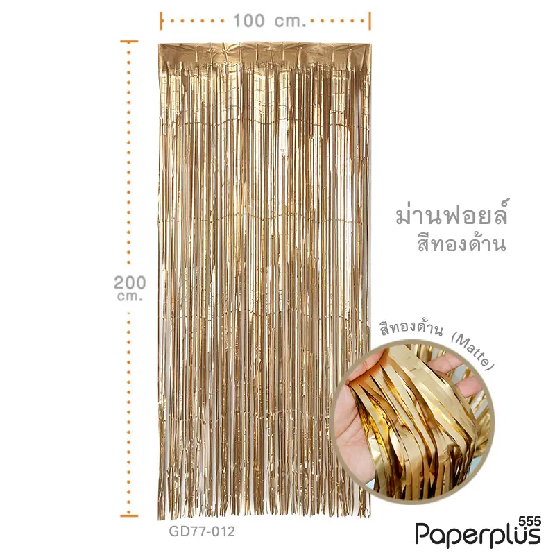 GD77-012 ม่านฟอยล์ สีทองด้าน ขนาด 1×2 เมตร