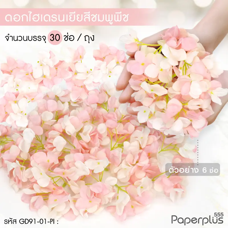 GD91-01-PI ดอกไม้ประดิษฐ์ตกแต่ง (ยกแพ็ค) ไฮเดรนเยีย สีชมพูพีช (30ช่อ)