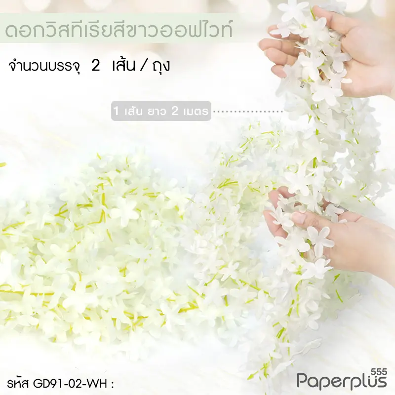 GD91-02-WH ดอกไม้ประดิษฐ์ตกแต่ง (ยกแพ็ค) วิสทีเรีย ขาว 2 เมตร (2เส้น)