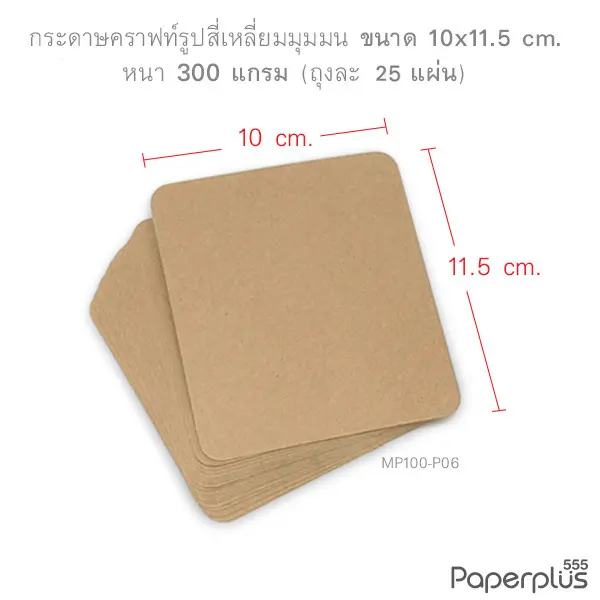 MP100-P06 กระดาษคราฟท์ รูปสี่เหลี่ยม 10 × 11.5 cm. (25 แผ่น)