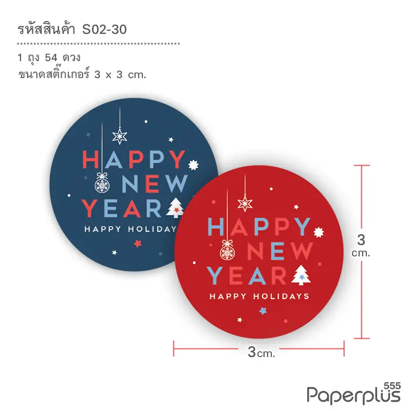 S02-NY-30 สติ๊กเกอร์วงกลมปีใหม่ 3 ซม. HNYแดงน้ำเงิน (54ดวง)
