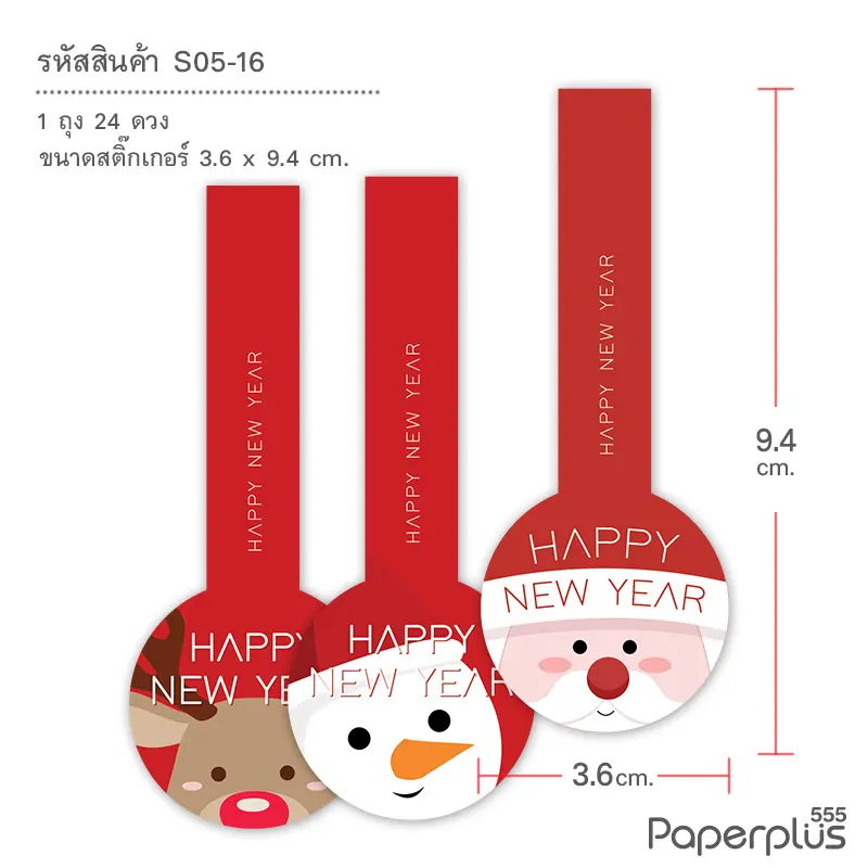 S05-NY-16 สติ๊กเกอร์สายคาดปีใหม่ 3.6×9.4ซม. ซานต้ากวางสโนว์ (24ดวง)