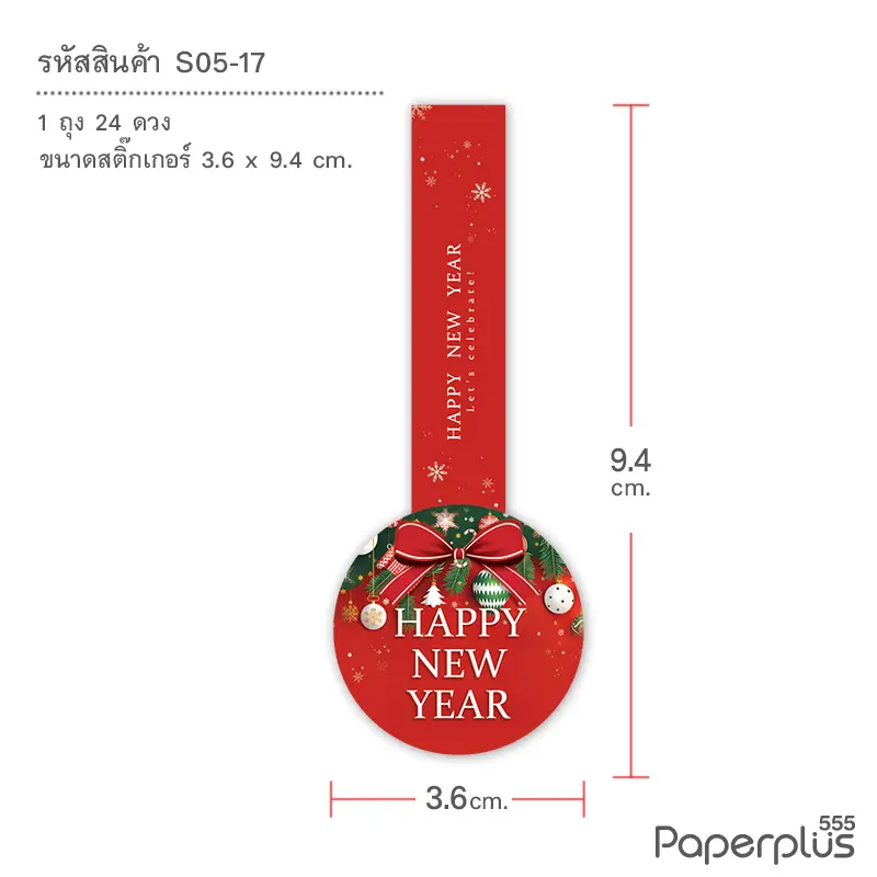 S05-NY-17 สติ๊กเกอร์สายคาดปีใหม่ 3.6×9.4ซม. HNYโบว์ประดับ (24ดวง)