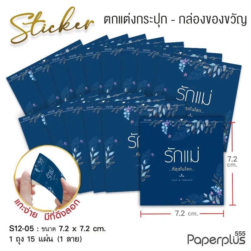 S12-LM-05 สติ๊กเกอร์จัตุรัส 7.2×7.2 ซม. น้ำเงิน รักแม่ 1ลาย (15แผ่น)