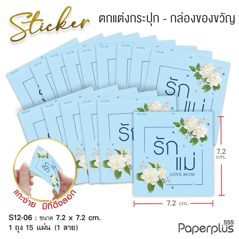 S12-LM-06 สติ๊กเกอร์จัตุรัส 7.2×7.2 ซม. ฟ้า รักแม่ มะลิ 2 ช่อ 1ลาย (15แผ่น)