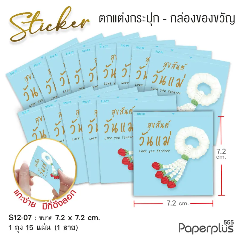 S12-LM-07 สติ๊กเกอร์จัตุรัส 7.2×7.2 ซม. ฟ้า มาลัยวันแม่ 1ลาย (15แผ่น)